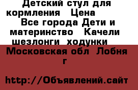 Детский стул для кормления › Цена ­ 3 000 - Все города Дети и материнство » Качели, шезлонги, ходунки   . Московская обл.,Лобня г.